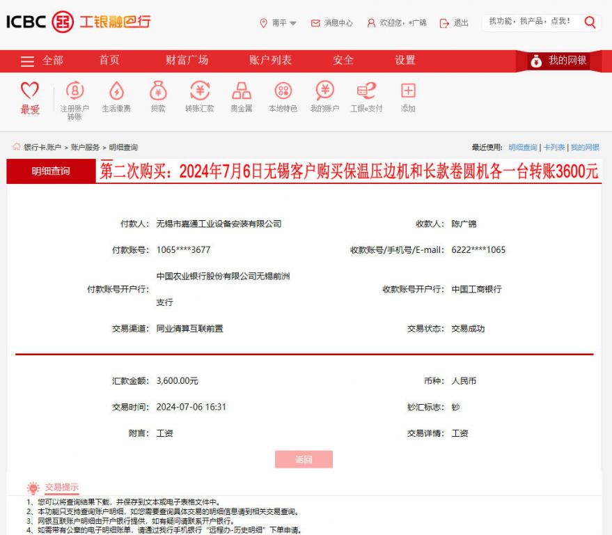 第二次購買7月6日無錫客戶轉(zhuǎn)賬3600元