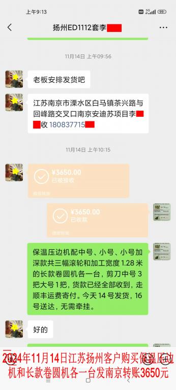 11月14日揚(yáng)州客戶轉(zhuǎn)賬3650元